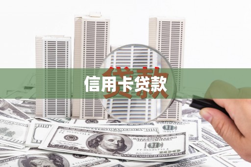 潮州信用卡贷款