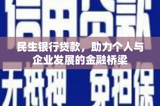 狮潭民生银行贷款，助力个人与企业发展的金融桥梁