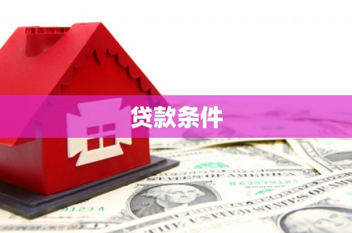 固始贷款条件