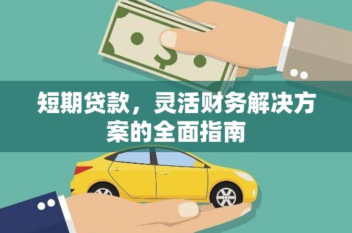 港闸短期贷款，灵活财务解决方案的全面指南