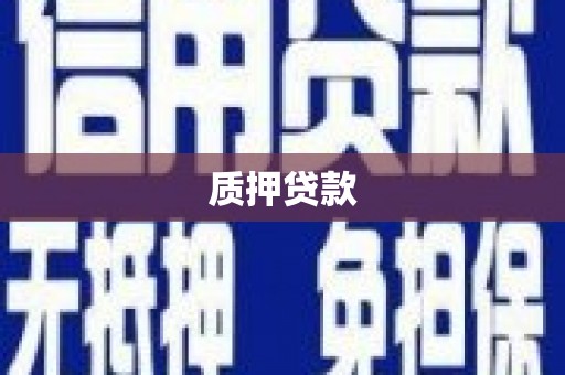 麟洛质押贷款