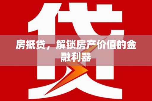 大甲房抵贷，解锁房产价值的金融利器