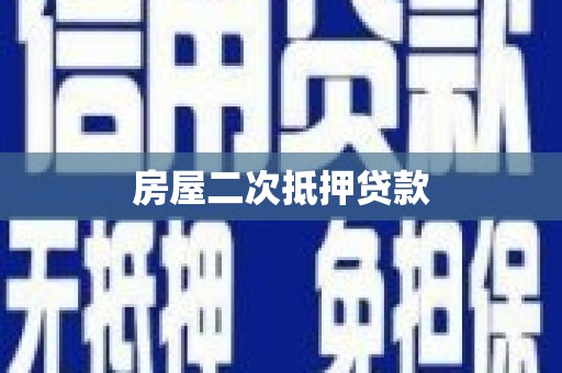 额济纳旗房屋二次抵押贷款
