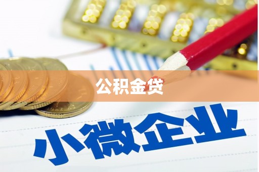 莒南公积金贷