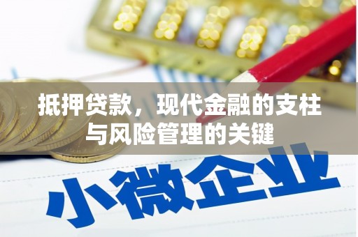 邢台抵押贷款，现代金融的支柱与风险管理的关键