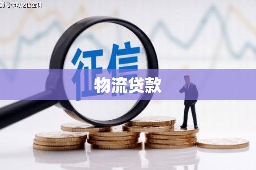 梁山物流贷款