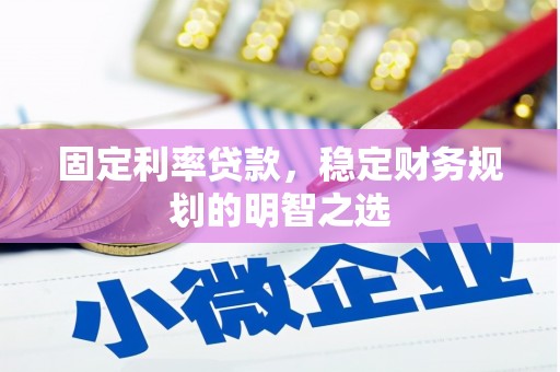 万秀固定利率贷款，稳定财务规划的明智之选