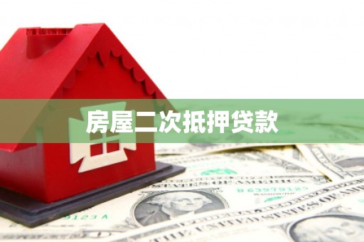 璧山房屋二次抵押贷款