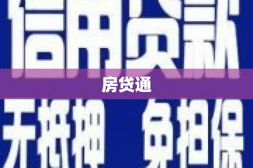 容县房贷通