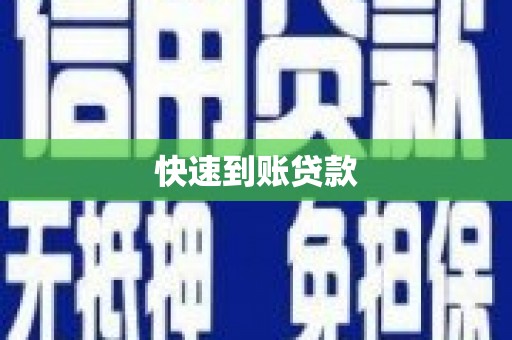 紫金快速到账贷款