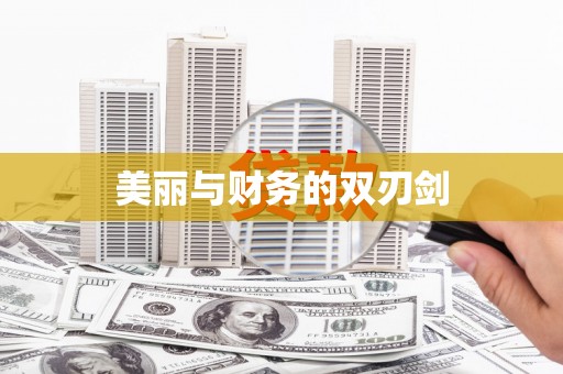 平南美丽与财务的双刃剑
