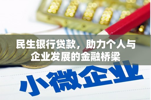 祁县民生银行贷款，助力个人与企业发展的金融桥梁