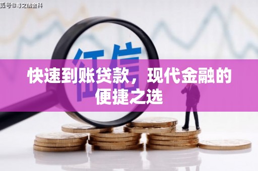 平川快速到账贷款，现代金融的便捷之选