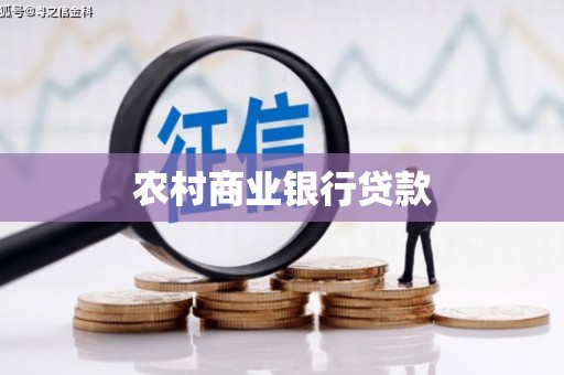香格里拉农村商业银行贷款
