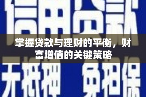 水城掌握贷款与理财的平衡，财富增值的关键策略