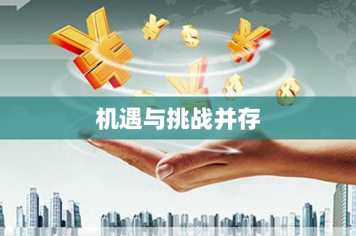 鄢陵机遇与挑战并存