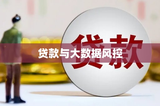 崇仁贷款与大数据风控