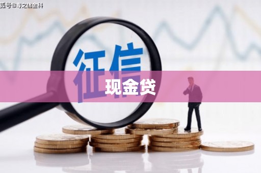 员山现金贷