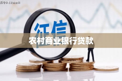 鄱阳农村商业银行贷款