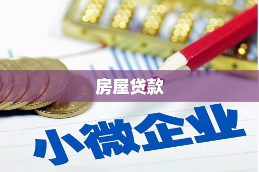 柳东房屋贷款