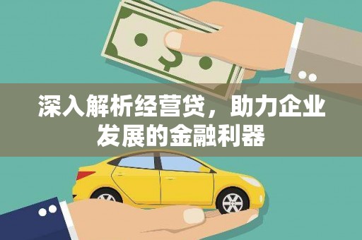 永靖深入解析经营贷，助力企业发展的金融利器
