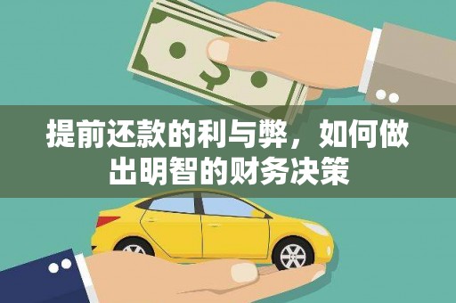 太平提前还款的利与弊，如何做出明智的财务决策