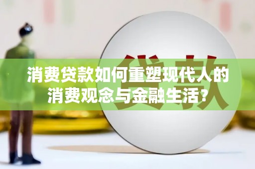 花山消费贷款如何重塑现代人的消费观念与金融生活？