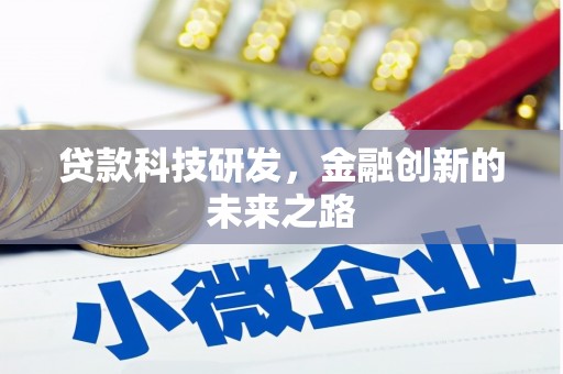 漯河贷款科技研发，金融创新的未来之路