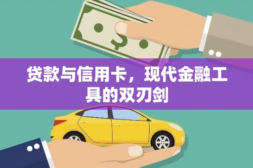工布江达贷款与信用卡，现代金融工具的双刃剑