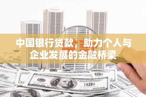 红岗中国银行贷款，助力个人与企业发展的金融桥梁