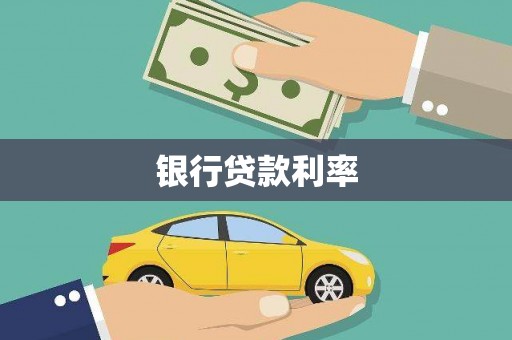 天峨银行贷款利率
