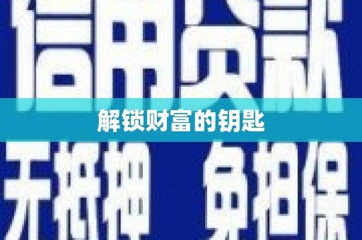 黄岛解锁财富的钥匙