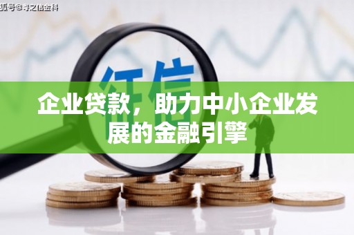 江永企业贷款，助力中小企业发展的金融引擎