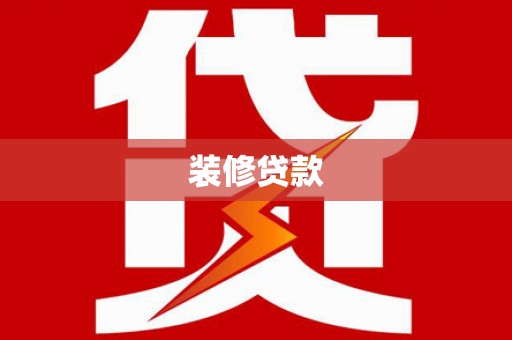 阳东装修贷款
