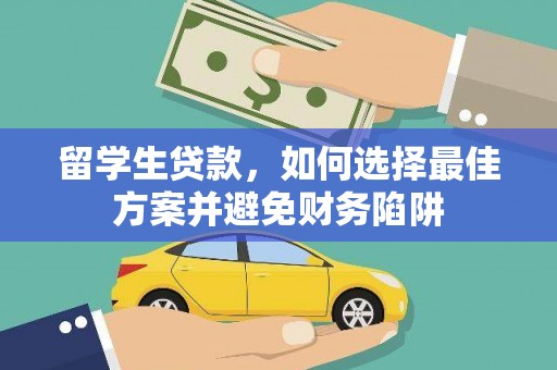 狮潭留学生贷款，如何选择最佳方案并避免财务陷阱