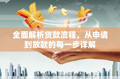应县全面解析贷款流程，从申请到放款的每一步详解