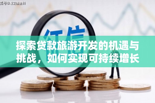 平潭探索贷款旅游开发的机遇与挑战，如何实现可持续增长