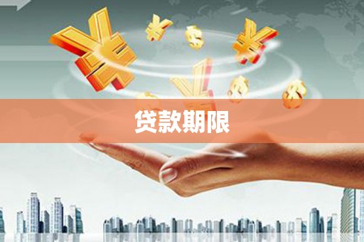 嘉祥贷款期限