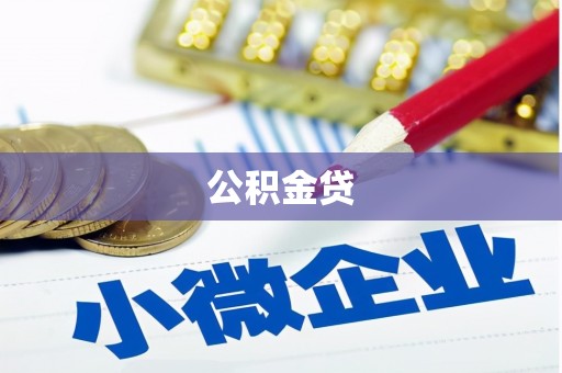 王益公积金贷