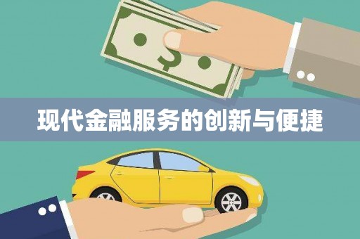 墨江现代金融服务的创新与便捷
