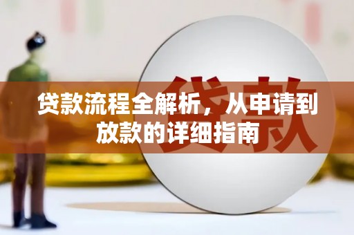屏南贷款流程全解析，从申请到放款的详细指南