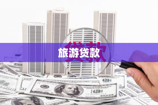 尚义旅游贷款
