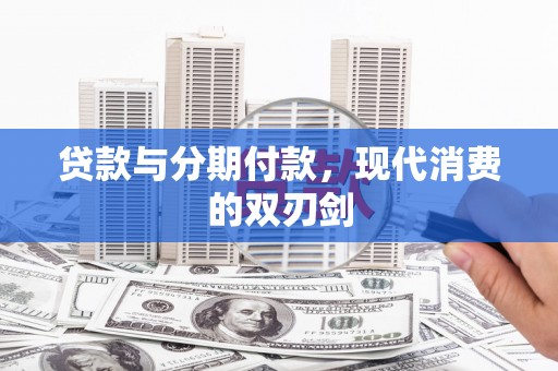 濠江贷款与分期付款，现代消费的双刃剑