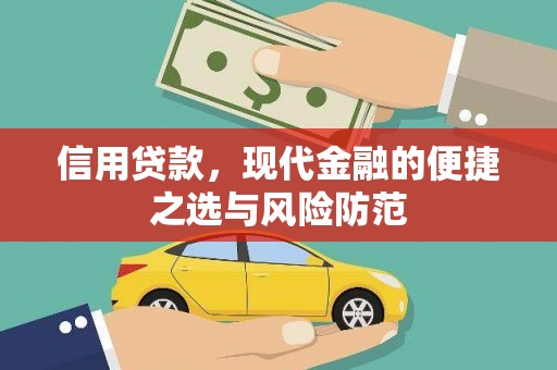 霍林郭勒信用贷款，现代金融的便捷之选与风险防范