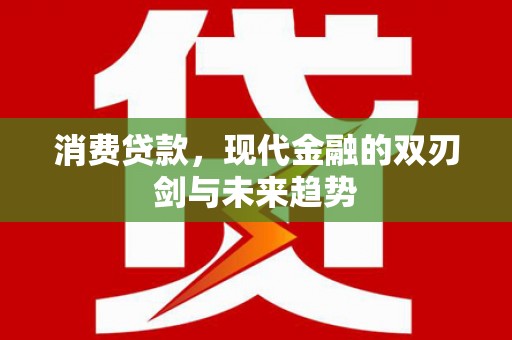 静海消费贷款，现代金融的双刃剑与未来趋势