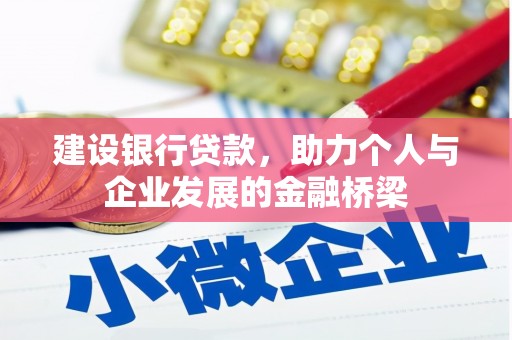 富裕建设银行贷款，助力个人与企业发展的金融桥梁