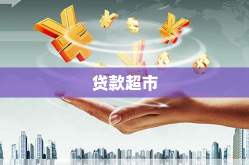 荣县贷款超市