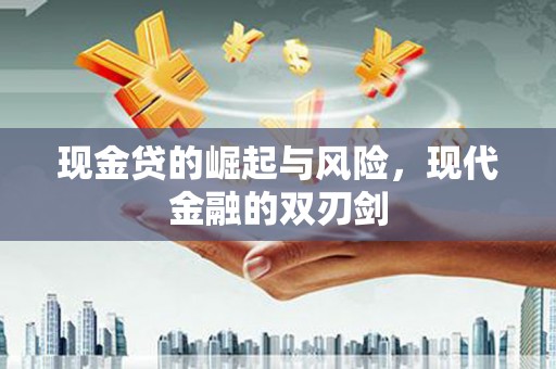 吉隆现金贷的崛起与风险，现代金融的双刃剑