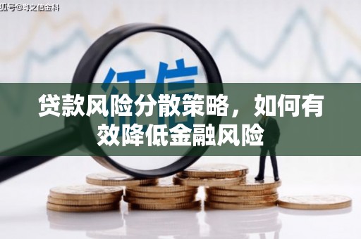 梅河口贷款风险分散策略，如何有效降低金融风险