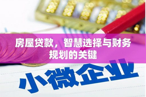 三穗房屋贷款，智慧选择与财务规划的关键